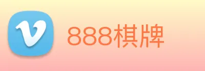 888棋牌 Logo